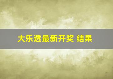 大乐透最新开奖 结果